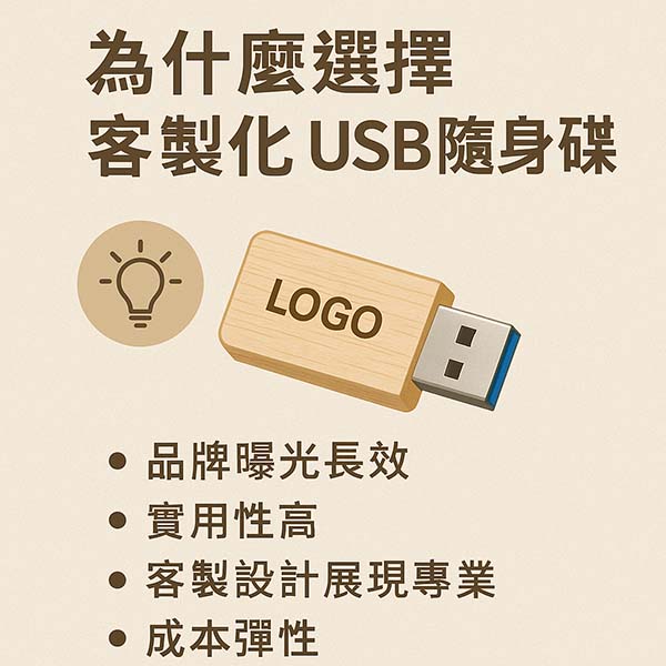 為什麼選擇客製化 USB 隨身碟